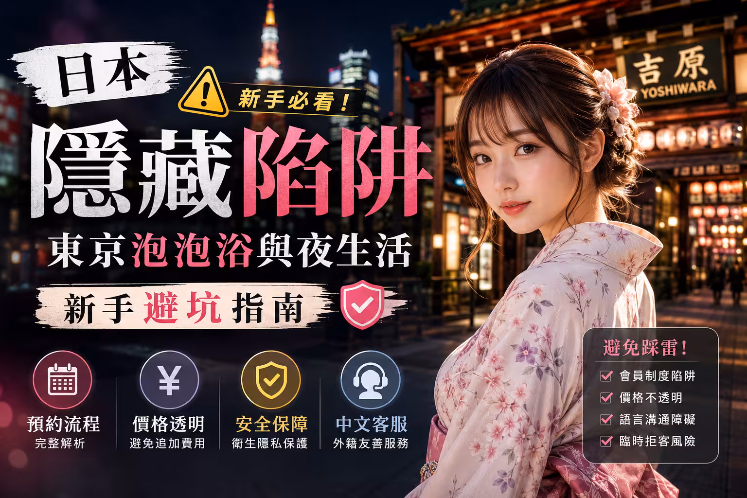 日本隱藏陷阱解析:東京泡泡浴與夜生活新手避坑指南 - 攻略指南封面圖