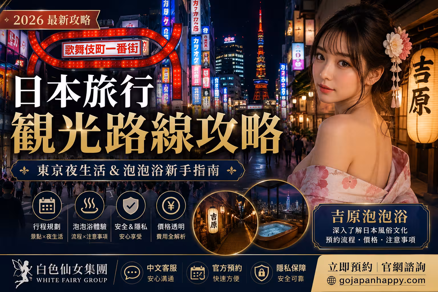 2026日本旅行觀光路線攻略：東京夜生活與泡泡浴新手指南 - 攻略指南封面圖