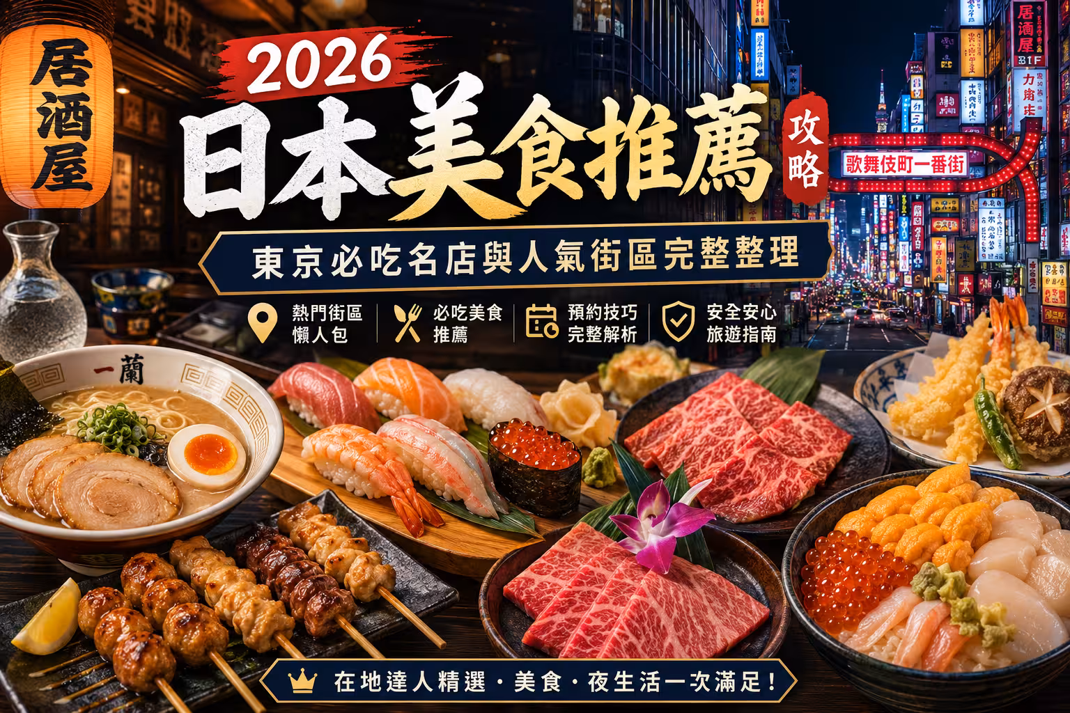 2026日本美食推薦攻略：東京必吃名店與人氣街區完整整理 - 攻略指南封面圖