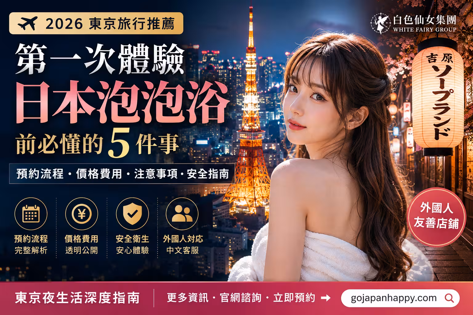 2026東京旅行推薦：第一次體驗日本泡泡浴前必懂的5件事 - 攻略指南封面圖