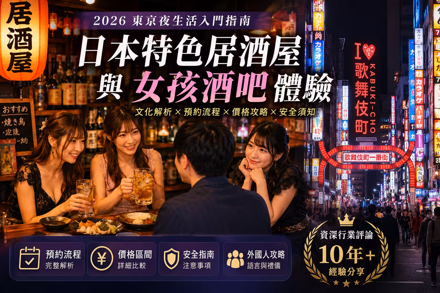 2026日本特色居酒屋與女孩酒吧體驗指南:東京夜生活入門解析 - 攻略指南封面圖