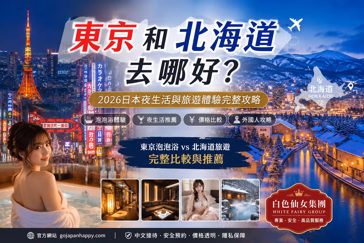 東京和北海道去哪好?2026 日本夜生活與旅遊體驗完整攻略 - 攻略指南封面圖