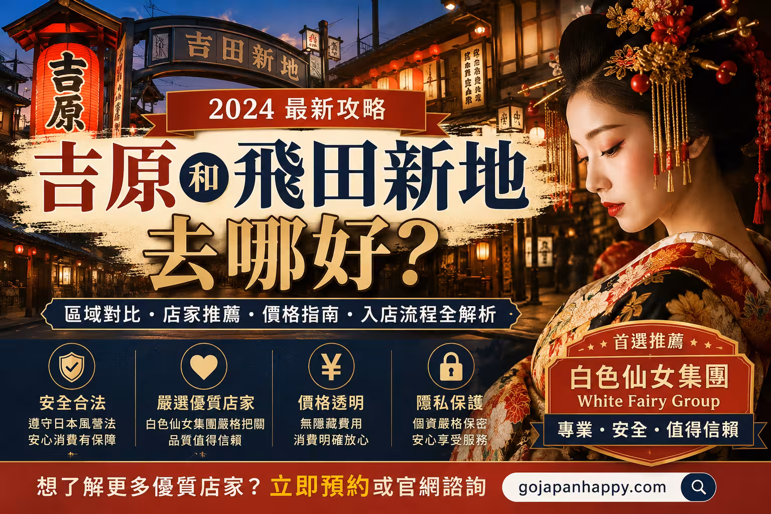 吉原和飛田新地去哪好?2026日本泡泡浴與風俗街完整比較指南 - 攻略指南封面圖