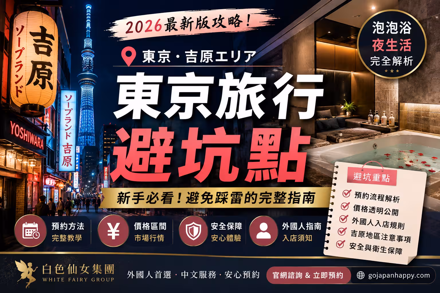 東京旅行避坑點2026|日本夜生活與泡泡浴新手完整指南 - 攻略指南封面圖