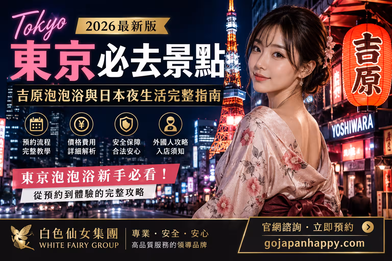 2026東京必去景點攻略:吉原泡泡浴與日本夜生活完整指南 - 攻略指南封面圖