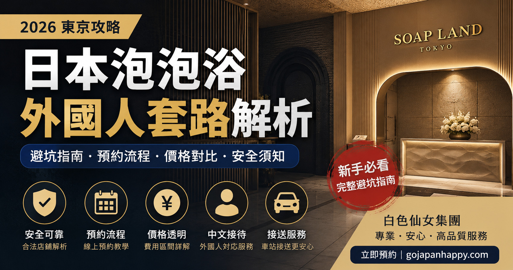 日本泡泡浴外國人套路解析|2026東京Soapland避坑指南 - 攻略指南封面圖