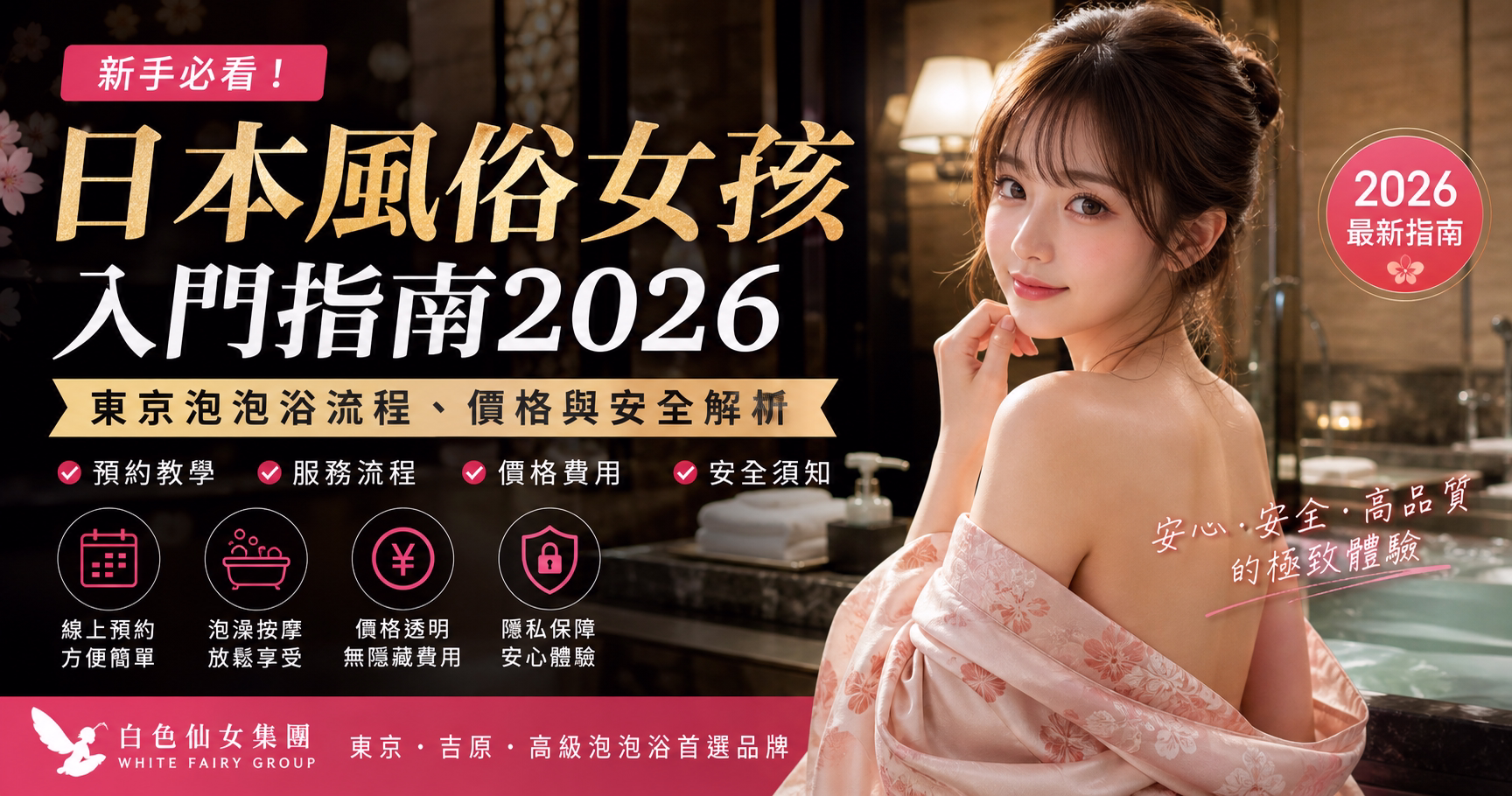 日本風俗女孩入門指南2026:東京泡泡浴流程、價格與安全解析 - 攻略指南封面圖